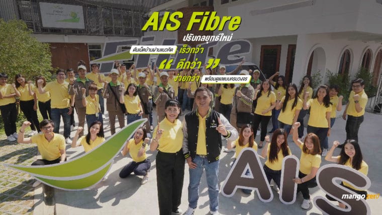 AIS Fibre ปรับกลยุทธ์ใหม่ ดันเน็ตบ้านผ่านแนวคิด “เร็วกว่า ดีกว่า ง่ายกว่า” พร้อมดูแลแบบครบวงจร