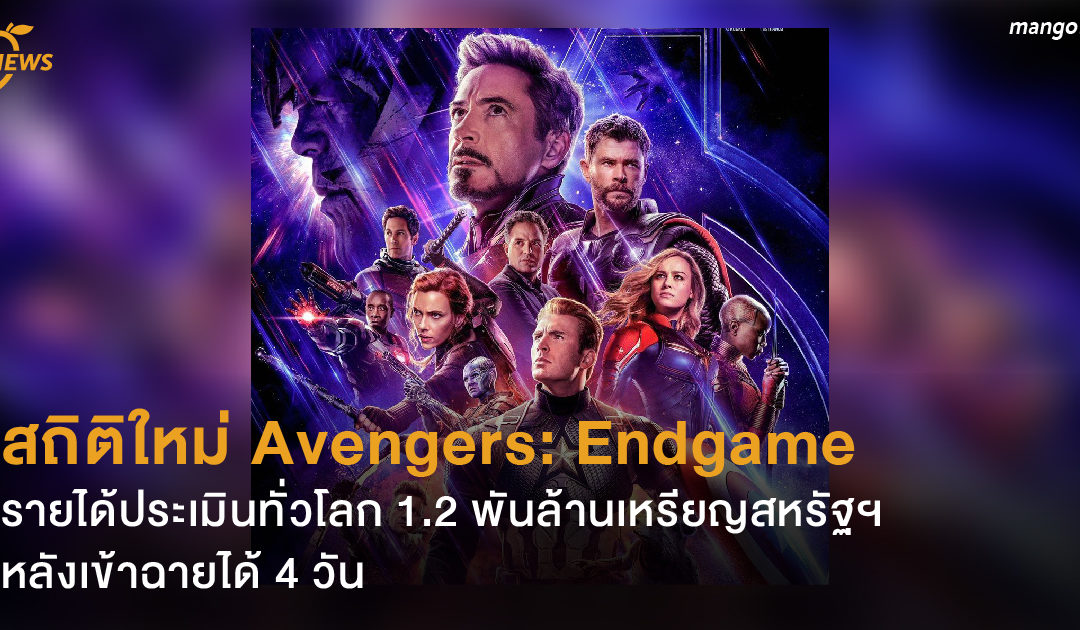 สถิติใหม่ Avengers: Endgame รายได้ประเมินทั่วโลก 1.2 พันล้านเหรียญสหรัฐฯ หลังเข้าฉายได้ 4 วัน