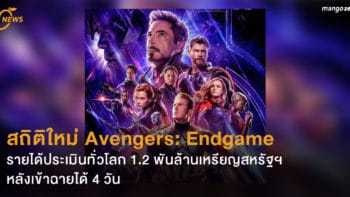 สถิติใหม่ Avengers: Endgame รายได้ประเมินทั่วโลก 1.2 พันล้านเหรียญสหรัฐฯ หลังเข้าฉายได้ 4 วัน