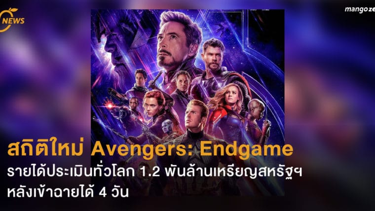 สถิติใหม่ Avengers: Endgame รายได้ประเมินทั่วโลก 1.2 พันล้านเหรียญสหรัฐฯ หลังเข้าฉายได้ 4 วัน