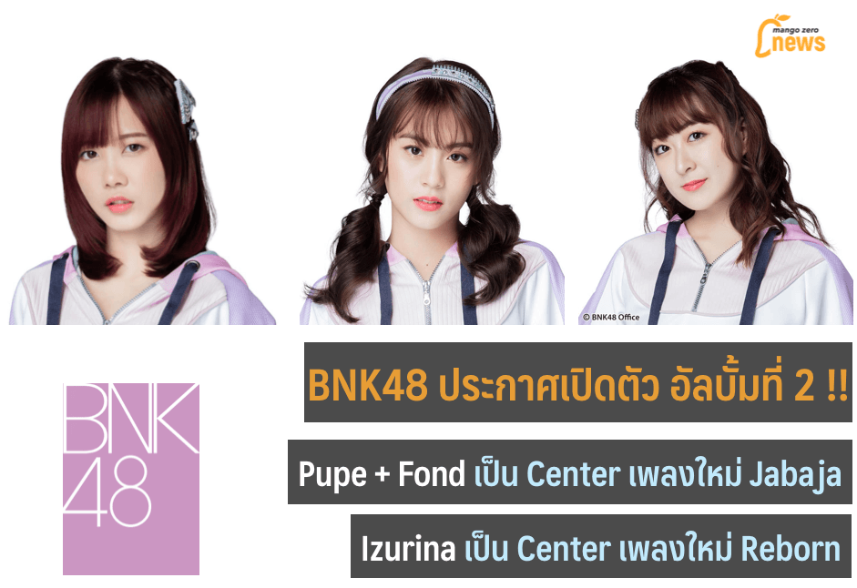 BNK48 ประกาศเปิดตัวอัลบั้มที่ 2 ของวง โดยเพิ่มเพลงใหม่ 2 เพลง : ปูเป้, ฟ้อนด์, รินะ ได้เป็น Center !!