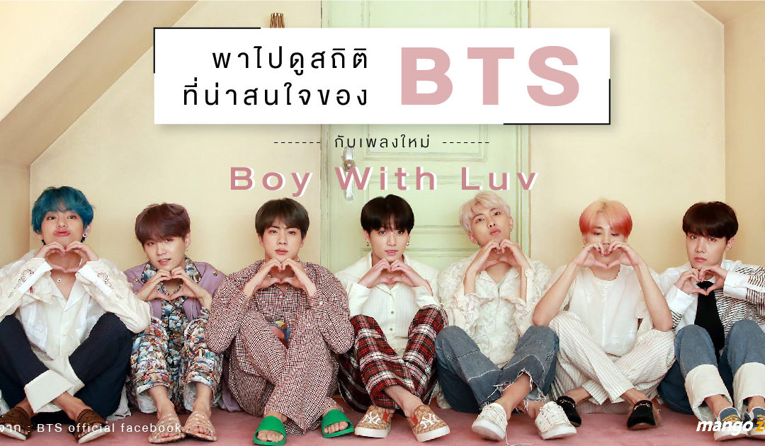 พาไปดูสถิติที่น่าสนใจของ BTS กับเพลงใหม่ Boy With Luv