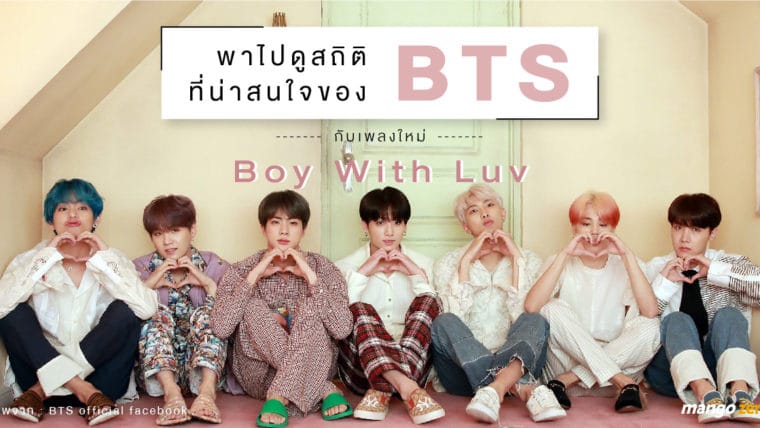 พาไปดูสถิติที่น่าสนใจของ BTS กับเพลงใหม่ Boy With Luv