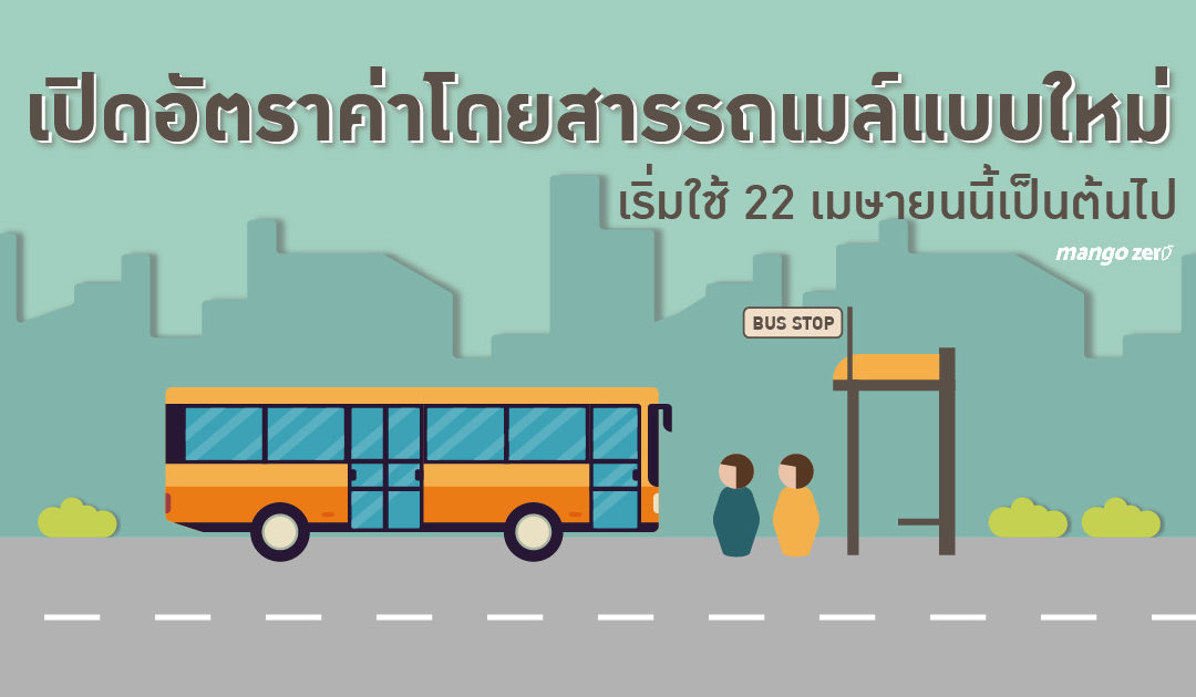 เปิดอัตราค่าโดยสารรถเมล์แบบใหม่ เริ่มใช้ 22 เมษายนนี้เป็นต้นไป