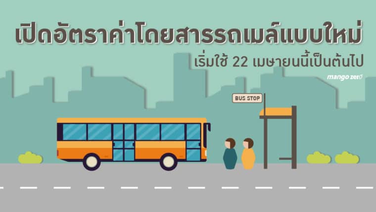 เปิดอัตราค่าโดยสารรถเมล์แบบใหม่ เริ่มใช้ 22 เมษายนนี้เป็นต้นไป