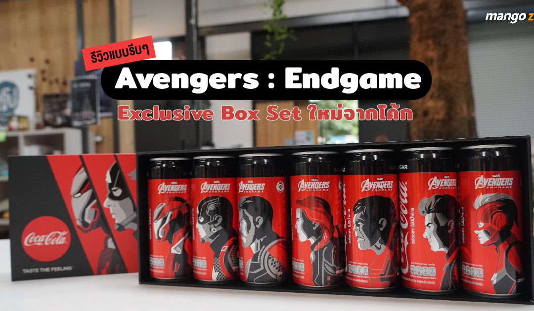 รีวิวแบบรีบๆ Avengers : Endgame Exclusive Box Set ใหม่จากโค้ก