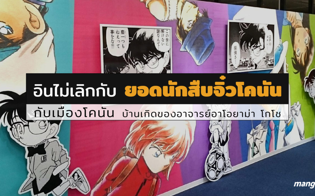 อินไม่เลิกกับ ยอดนักสืบจิ๋วโคนัน กับ เมืองโคนัน บ้านเกิดของอาจารย์อาโอยาม่า โกโช