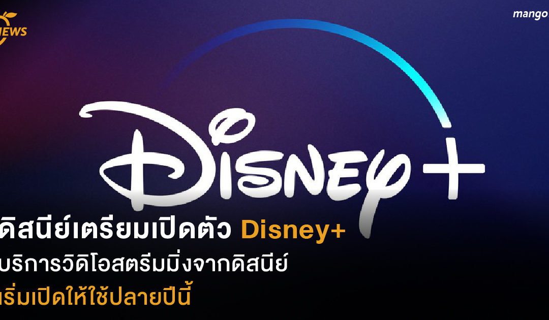 ดิสนีย์เตรียมเปิดตัว Disney+ บริการวิดิโอสตรีมมิ่งจากดิสนีย์ เริ่มเปิดให้ใช้ปลายปีนี้
