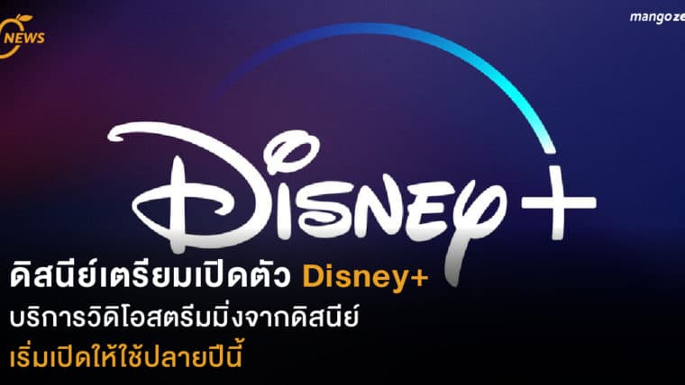 ดิสนีย์เตรียมเปิดตัว Disney+ บริการวิดิโอสตรีมมิ่งจากดิสนีย์ เริ่มเปิดให้ใช้ปลายปีนี้
