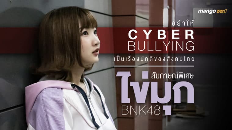 อย่าให้ Cyberbullying เป็นเรื่องปกติของสังคมไทย : สัมภาษณ์พิเศษไข่มุก BNK48