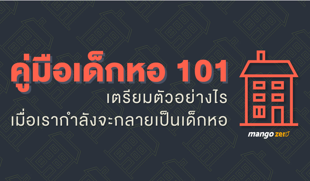 คู่มือเด็กหอ 101 : เตรียมตัวอย่างไรเมื่อเรากำลังจะกลายเป็นเด็กหอ