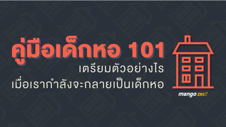 คู่มือเด็กหอ 101 : เตรียมตัวอย่างไรเมื่อเรากำลังจะกลายเป็นเด็กหอ