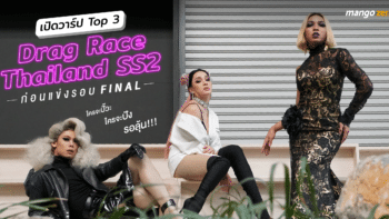 เปิดวาร์ป Top 3 “Drag Race Thailand SS2” ก่อนแข่งรอบ Final ใครจะปั๊วะ ใครจะปังรอลุ้น!!!