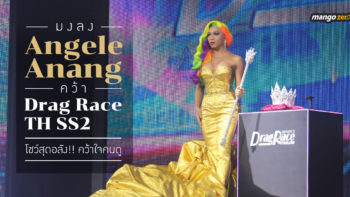 มงลง “Angele Anang” คว้า Drag Race TH SS2 โชว์สุดอลัง!! คว้าใจคนดู