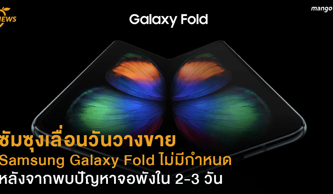 ซัมซุงเลื่อนวันวางขาย Samsung Galaxy Fold ไม่มีกำหนด หลังจากพบปัญหาจอพังใน 2-3 วัน