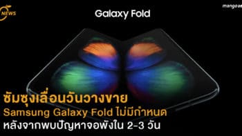 ซัมซุงเลื่อนวันวางขาย Samsung Galaxy Fold ไม่มีกำหนด หลังจากพบปัญหาจอพังใน 2-3 วัน