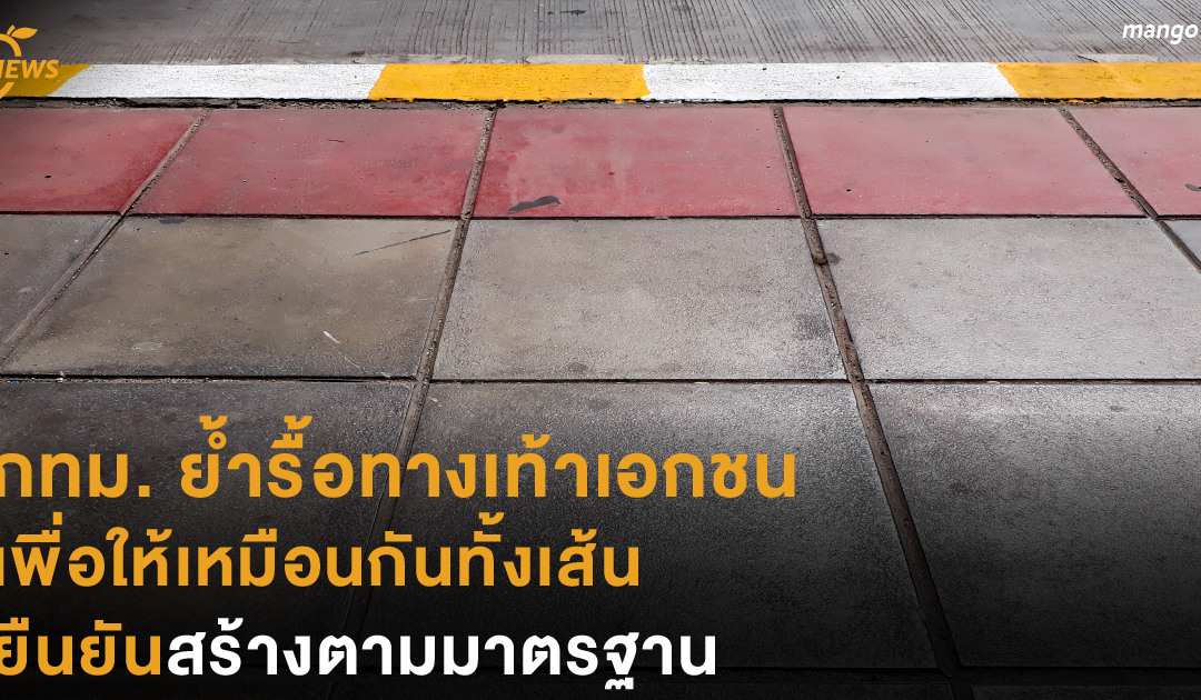 กทม. ย้ำรื้อทางเท้าเอกชนเพื่อให้เหมือนกันทั้งเส้น ยืนยันสร้างตามมาตรฐาน