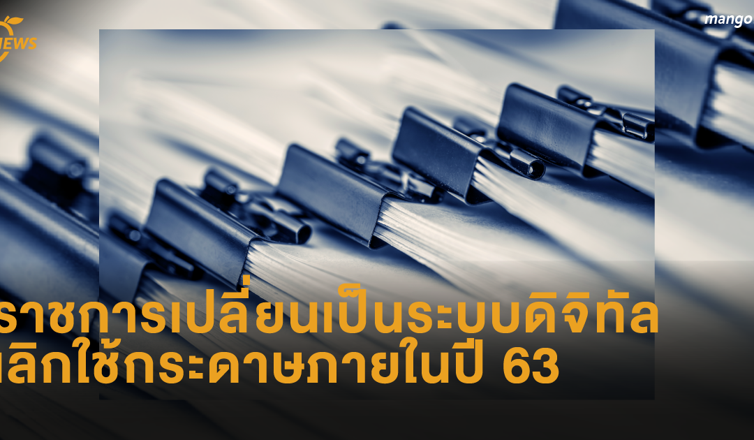 ราชการเปลี่ยนเป็นระบบดิจิทัล เลิกใช้กระดาษภายในปี 63