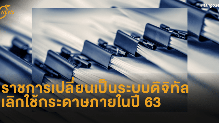 ราชการเปลี่ยนเป็นระบบดิจิทัล เลิกใช้กระดาษภายในปี 63