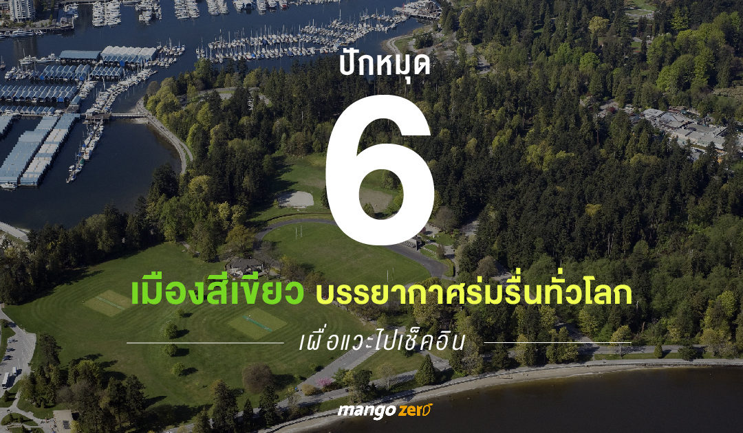 ปักหมุด!  6 เมืองสีเขียว บรรยากาศร่มรื่นทั่วโลก เผื่อแวะไปเช็คอิน