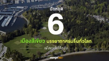 ปักหมุด!  6 เมืองสีเขียว บรรยากาศร่มรื่นทั่วโลก เผื่อแวะไปเช็คอิน