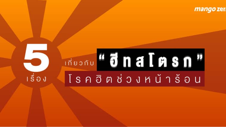 5 เรื่องเกี่ยวกับ “ฮีทสโตรก” โรคฮิตช่วงหน้าร้อน
