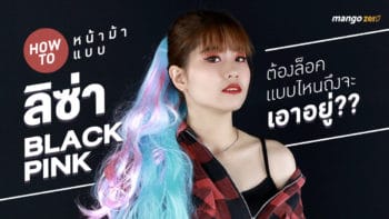 How to หน้าม้าแบบ ลิซ่า BLACKPINK ต้องล็อคแบบไหนถึงจะเอาอยู่??