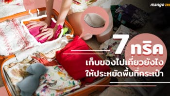 7 ทริคเก็บของไปเที่ยวยังไงให้ประหยัดพื้นที่กระเป๋า