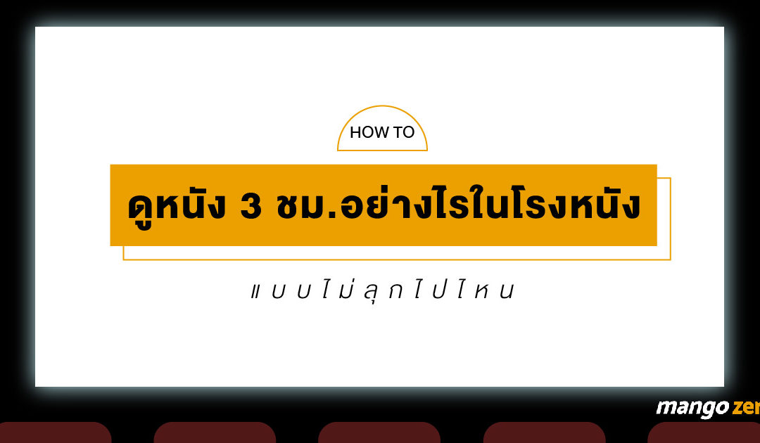 How to ดูหนัง 3 ชม.อย่างไรในโรงหนัง แบบไม่ลุกไปไหน