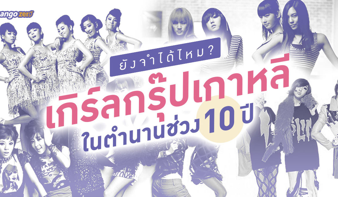 ยังจำได้ไหม? เกิร์ลกรุ๊ปเกาหลีในตำนาน ช่วง 10 ปี