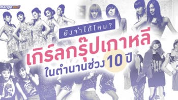 ยังจำได้ไหม? เกิร์ลกรุ๊ปเกาหลีในตำนาน ช่วง 10 ปี