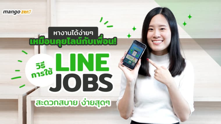 หางานได้ง่ายๆ เหมือนคุยไลน์กับเพื่อน! ด้วย LINE JOBS