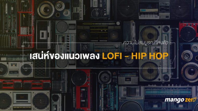 ความไม่สมบูรณ์ที่ลงตัว เสน่ห์ของแนวเพลง lofi - hip hop