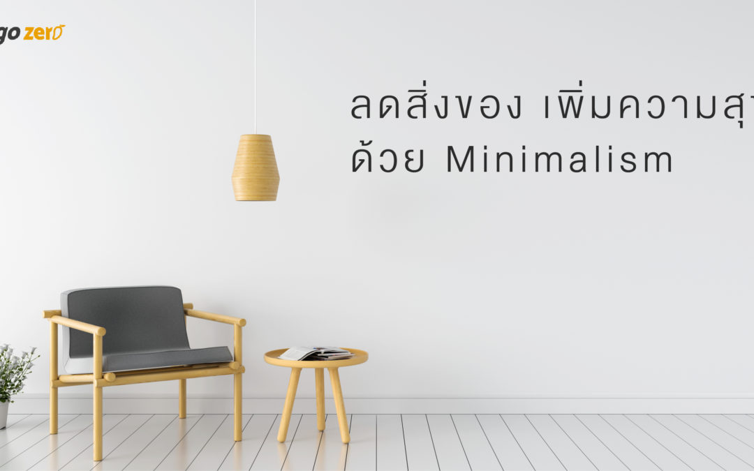 ลดสิ่งของ เพิ่มความสุข ด้วย Minimalism