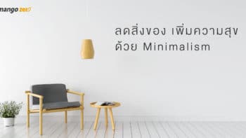 ลดสิ่งของ เพิ่มความสุข ด้วย Minimalism