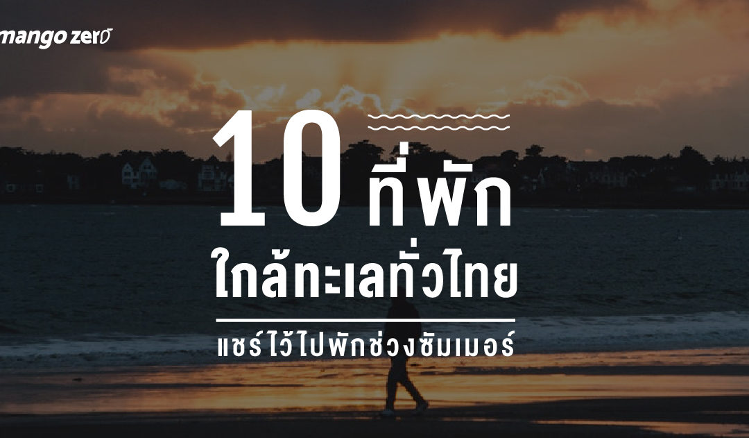 10 ที่พักใกล้ทะเลทั่วไทย แชร์ไว้ไปพักช่วงซัมเมอร์