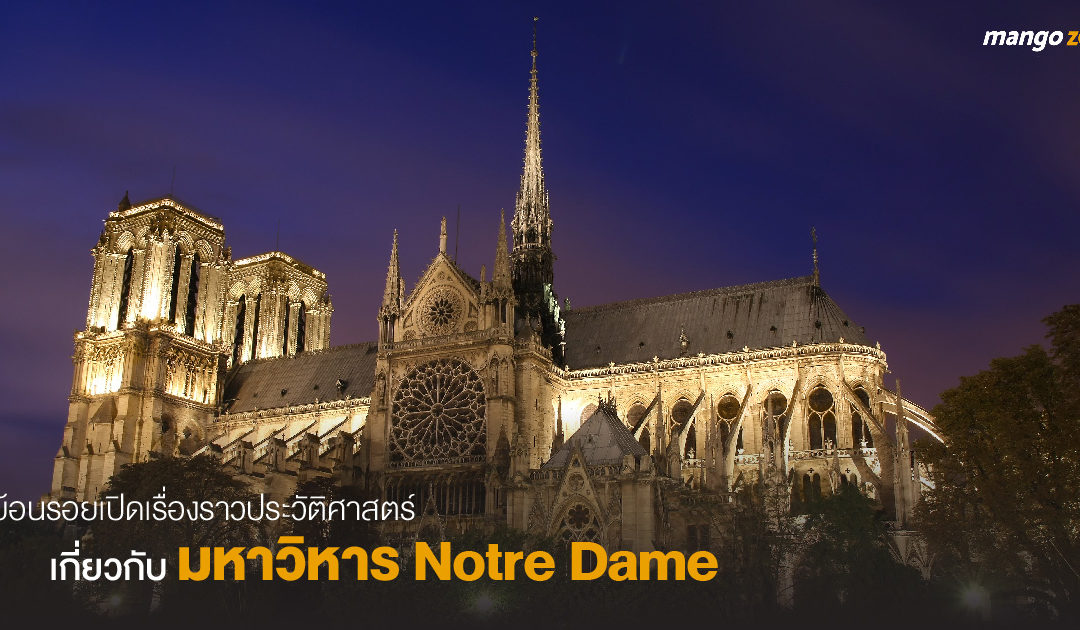 ย้อนรอย : เปิดเรื่องราวประวัติศาสตร์เกี่ยวกับมหาวิหาร Notre Dame