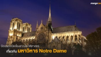 ย้อนรอย : เปิดเรื่องราวประวัติศาสตร์เกี่ยวกับมหาวิหาร Notre Dame