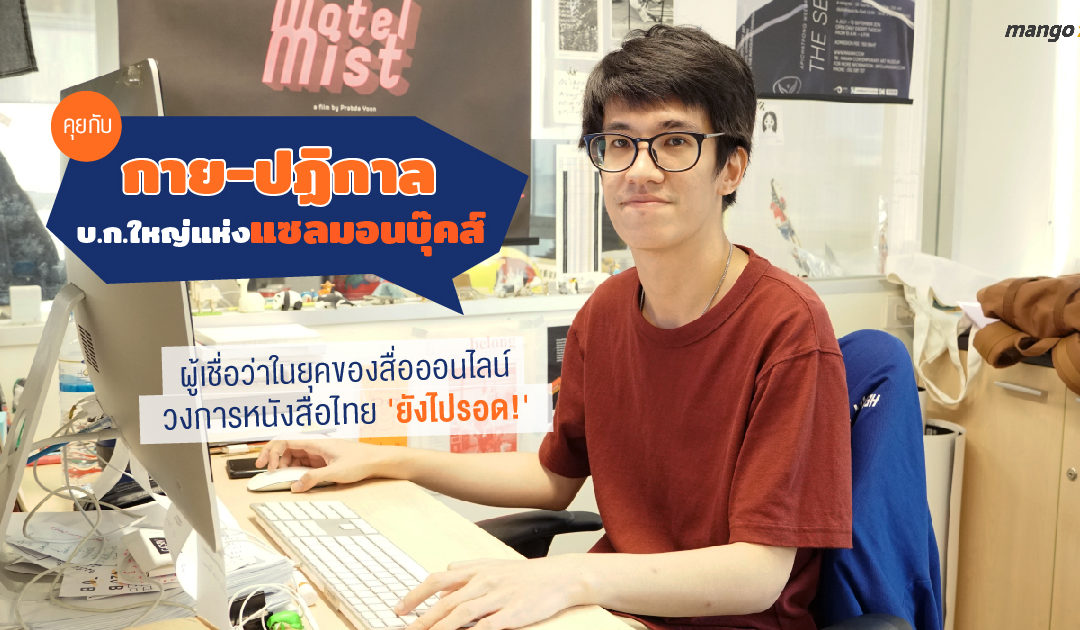 คุยกับ ‘กาย-ปฏิกาล’ บ.ก. ใหญ่แห่งแซลมอนบุ๊คส์ ผู้เชื่อว่าในยุคสื่อออนไลน์ หนังสือไทย ‘ยังไปรอด!’