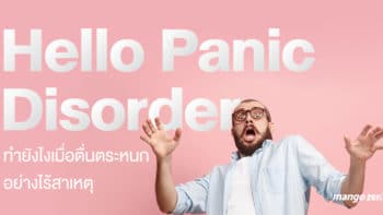 Hello Panic Disorder ทำยังไงเมื่อตื่นตระหนกอย่างไร้สาเหตุ