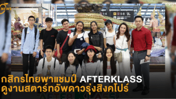 กสิกรไทยพาแชมป์ AFTERKLASS ดูงานสตาร์ทอัพดาวรุ่งสิงคโปร์