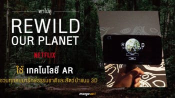 พาไปดู Rewild Our Planet หนังใหม่จาก NETFLIX ที่ใช้ AR ชวนทุกคนมารักษ์ธรรมชาติและสัตว์ป่าแบบ 3D