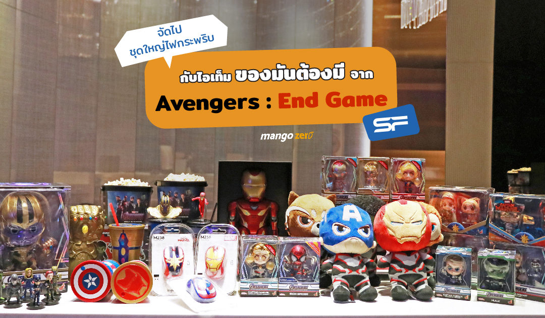 จัดไปชุดใหญ่ไฟกระพริบ กับไอเท็ม “ของมันต้องมี” จาก Avengers: End Game เมื่อดูหนังที่ SF Cinema