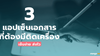 เซ็นง่าย ส่งไว! 3 แอปเซ็นเอกสารที่ต้องมีติดเครื่อง