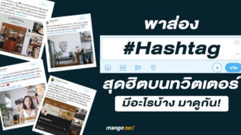 พาส่อง Hashtag สุดฮิตบนทวิตเตอร์ มีอะไรบ้าง ไปดูกัน!