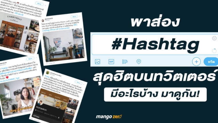 พาส่อง Hashtag สุดฮิตบนทวิตเตอร์ มีอะไรบ้าง ไปดูกัน!