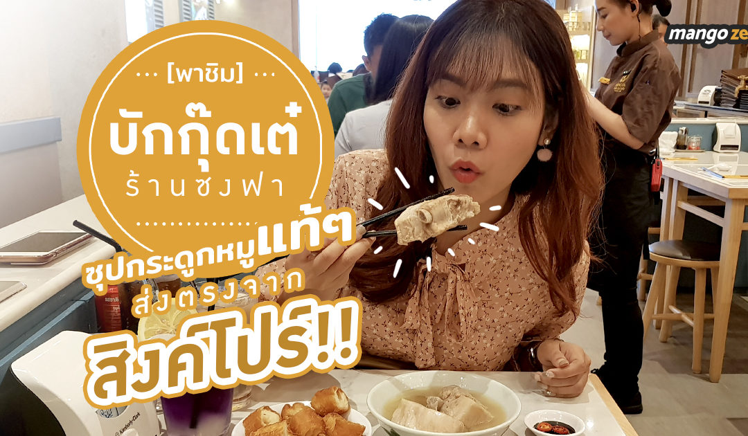 พาชิม “บักกุ๊ดเต๋ ร้านซงฟา” ซุปกระดูกหมูแท้ๆ ส่งตรงจากสิงค์โปร์!!