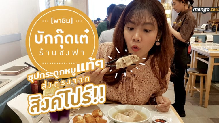 พาชิม “บักกุ๊ดเต๋ ร้านซงฟา” ซุปกระดูกหมูแท้ๆ ส่งตรงจากสิงค์โปร์!!