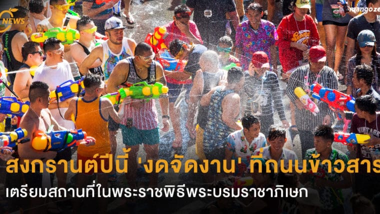 สงกรานต์ปีนี้ 'งดจัดงาน' ที่ถนนข้าวสาร เตรียมสถานที่ในพระราชพิธีพระบรมราชาภิเษก