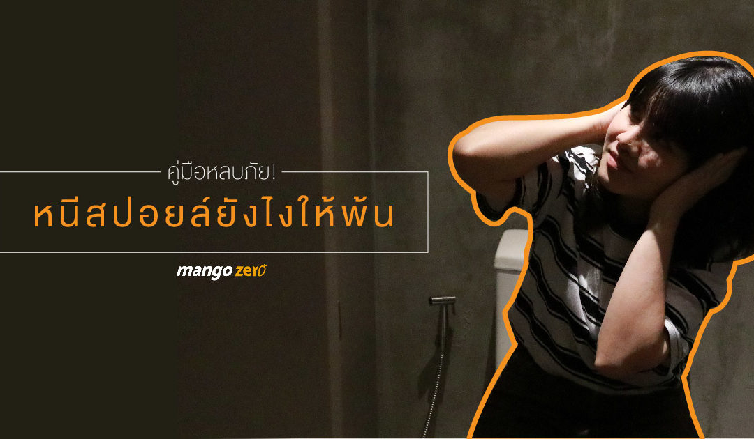 คู่มือหนีภัย! หลบสปอยล์ยังไงให้รอด